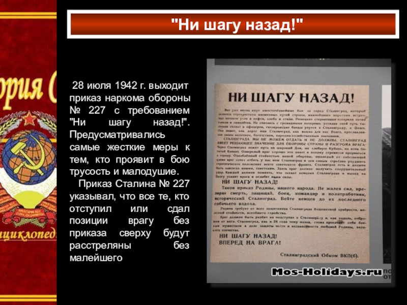 Ни шагу назад текст приказа. Приказ Сталина 227. Приказ Сталина ни шагу назад 227. Приказ ни шагу назад 1942.