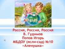 Презентация к стихотворению Россия, Россия, Россия. В. Гудимов.