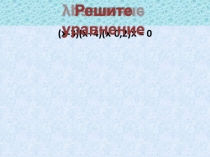 Презентация по математике на тему Решение уравнений