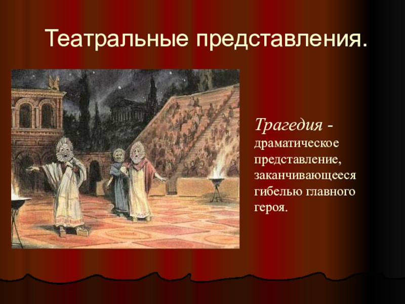 Трагедия это. Театр в древней Греции представления. Представление комедии в древнегреческом театре. Трагедия в древнегреческом театре. Жанры театральных представлений в древней Греции.