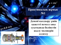 Денені қыздыру үшін қажетті немесе оны суытқанда бөлінетін жылу мөлшерін есептеу