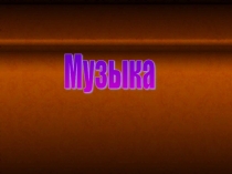 Опера Князь Игорь ч.1