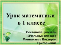 Презентация урока по математике на тему Складываем и вычитаем числа (1 класс)