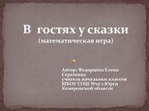 Презентация по математике В гостях у сказки