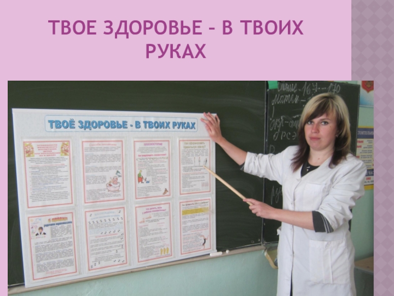 Твое здоровье в твоих руках. Здоровье в твоих руках проект. Фото твое здоровье в твоих руках. Твое здоровье в твоих руках питание.