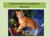 Сказкотерапия в работе с детьми