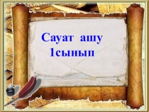 Щ дыбысы мен әрпі