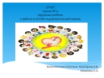 Отчет о работе летом во второй младшей группе. 2018