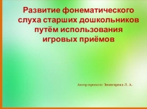 Развитие фонематического слуха старших дошкольников путем использования игровых приемов