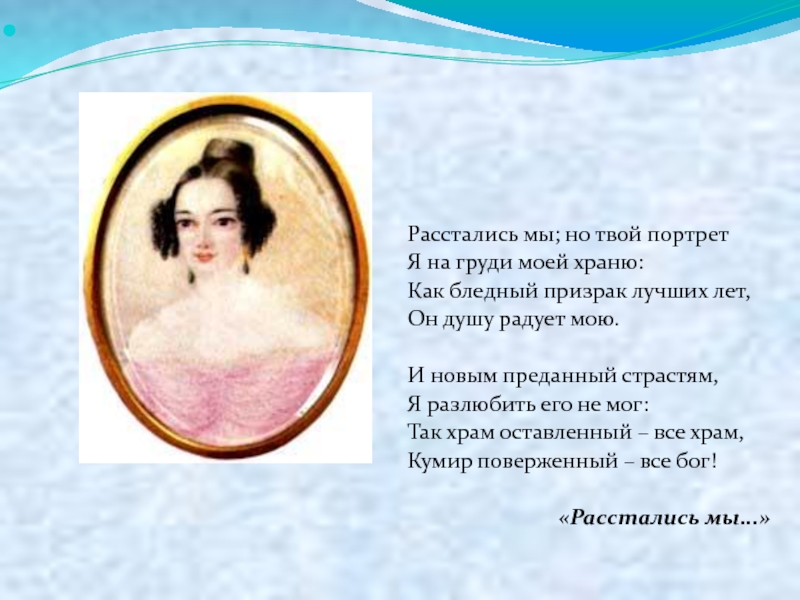 Расстались мы но твой портрет. Расстались мы но твой портрет Лермонтов стих. Нищий у врат обители Святой. У врат обители Святой стоял просящий подаянья. Лермонтов у врат обители Святой стоял.