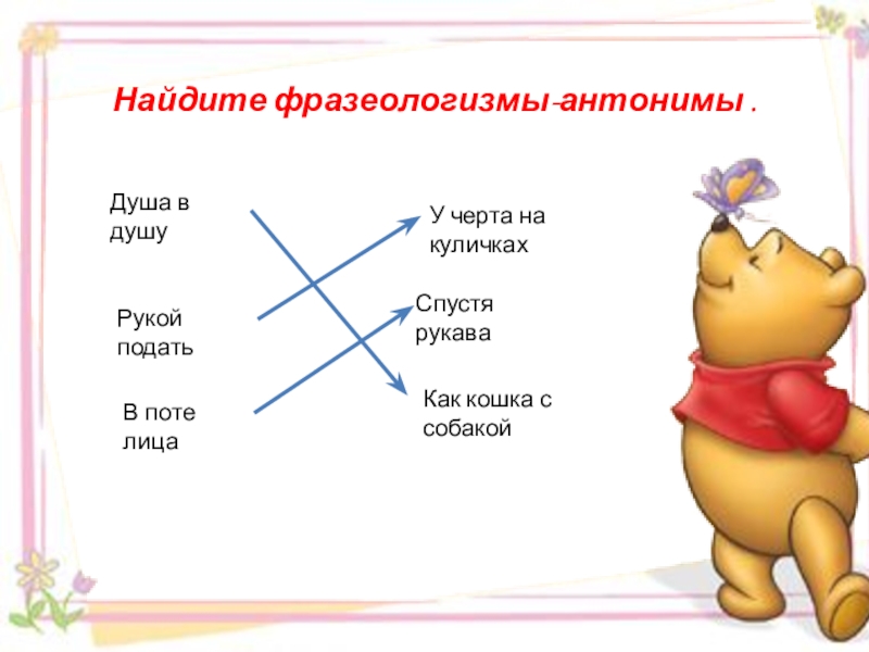 Найти противоположный. Фразеологизмы антонимы. Противоположные фразеологизмы. Найдите фразеологизмы антонимы. Антонимичные фразеологизмы.