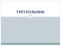 Презентация к уроку Треугольник