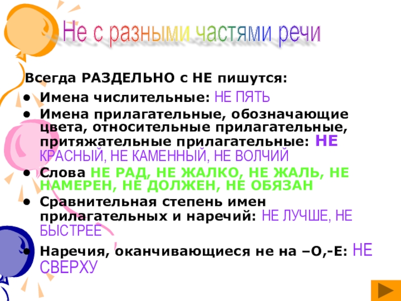 Не всегда раздельно. Прилагательные обозначающие цвет. Всегда пишутся с не раздельно прилагательные. Прилагательное с не всегда пишется раздельно.