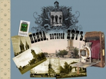 Презентация к уроку краеведения Старая Пенза