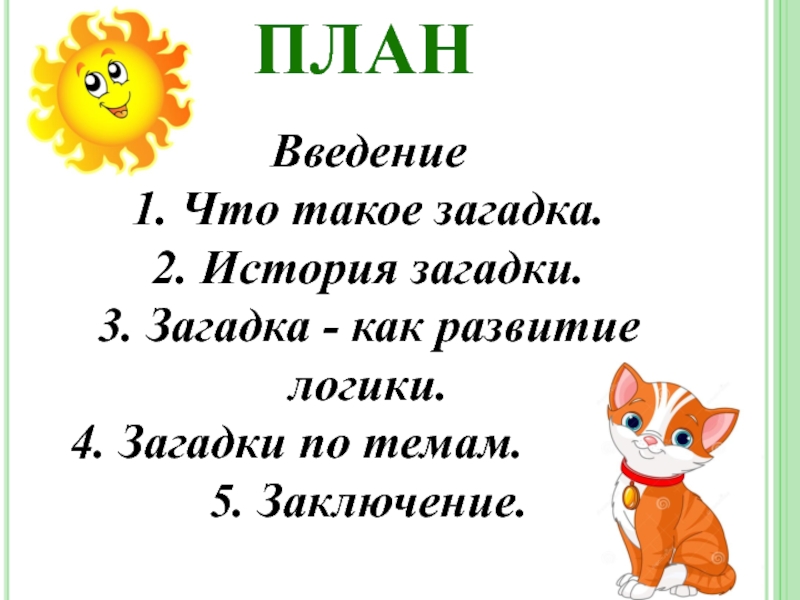 Приемы загадок. Проект на тему загадки. Темы загадок. Презентация на тему загадки. 3 Загадки.