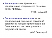 История развития эволюционных идей до Ч.Дарвина