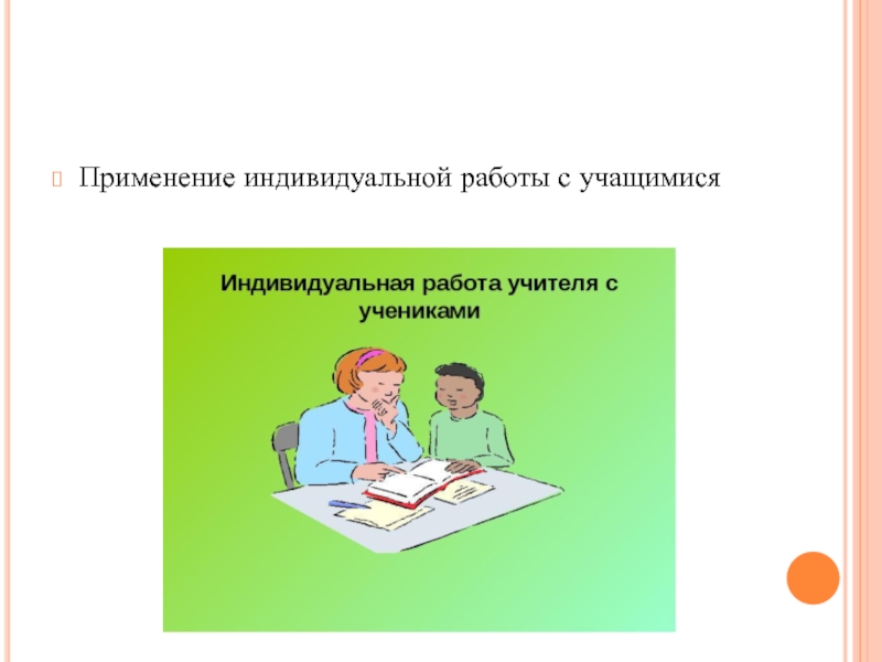 Применять индивидуальный. На презентацию индивидуальной работы с учащимися.. Таймеры как применяются в индивидуальной работе с учениками.