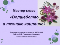 Презентация по технологии на тему Волшебство в технике квиллинг