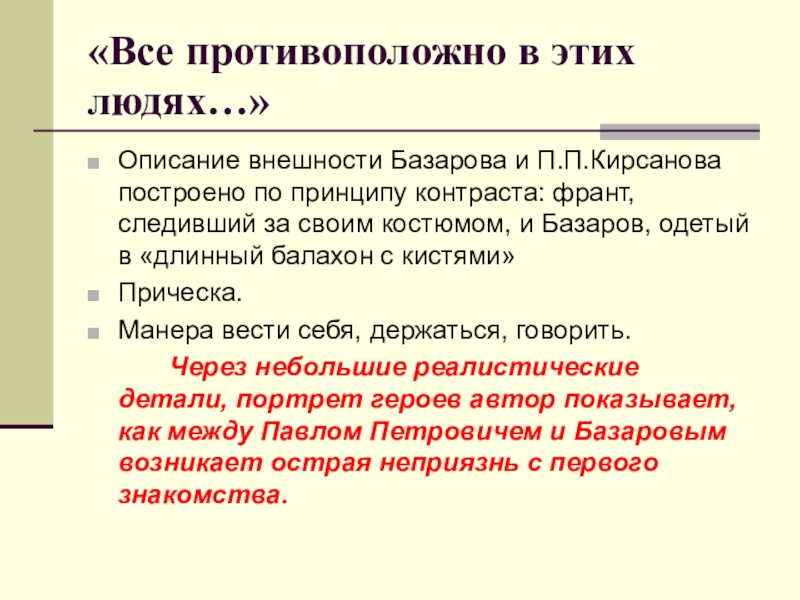 Описание базарова внешность. Описание внешности Базарова и Кирсанова. Внешность Базаров и Кирсанов. Базаров описание внешности. Описание внешности Кирсанова.