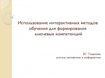 Презентация Использование интерактивных методов обучения для формирования ключевых компетенций