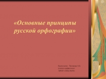 Основные принципы русской орфографии