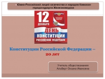 Презентация Конституции РФ 20 лет