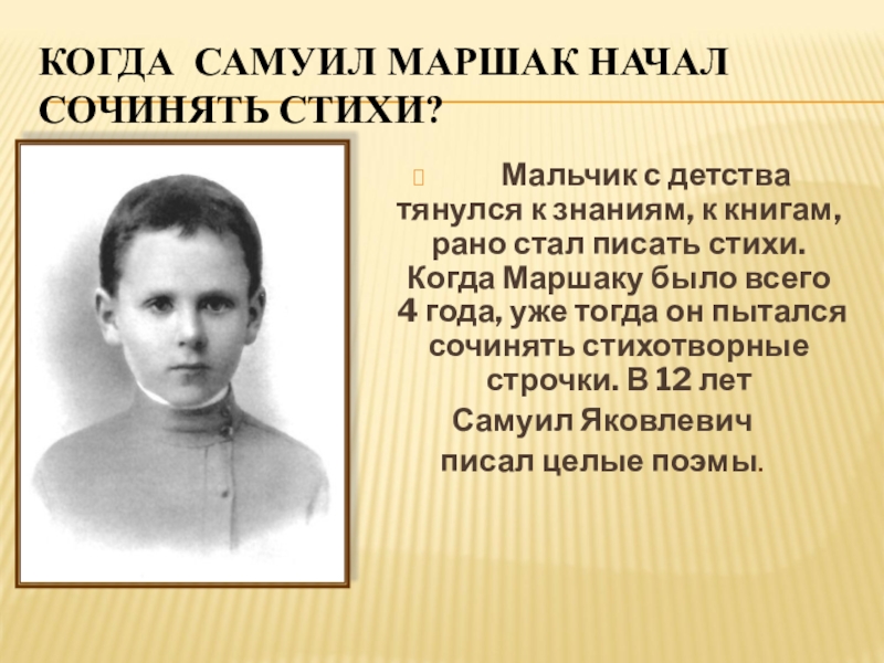 Начала писать стихи. Самуил Яковлевич Маршак в детстве. Самуил Маршак молодой. Самуил Яковлевич Маршак фото в детстве. Самуил Якович Маршак в детстве.