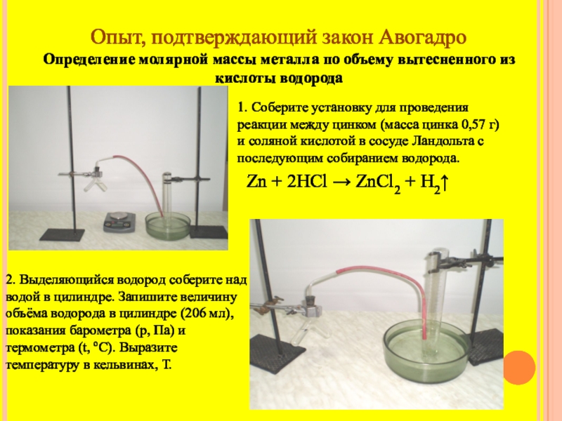 Соберите установку. Опыт подтверждающий закон. Опыт Авогадро. Закон Авогадро опыт. Опыт подтверждающий закон Авогадро.