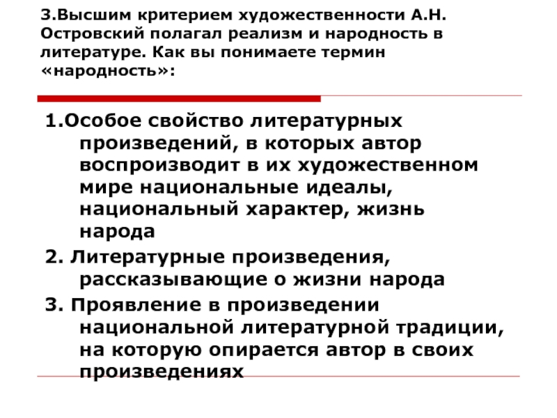 Высокие критерии. Критерии художественности. Островский полагал реализм и народность. Термин народность в литературе. Критерии художественности литературного произведения.