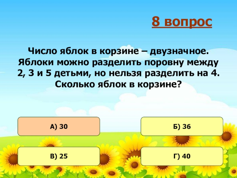 Делящий поровну яблоко. Число яблок в корзине двузначное. Число яблок в корзине двузначное меньше 50. Яблони число. Число яблок в корзине двузначное яблоки можно разделить.