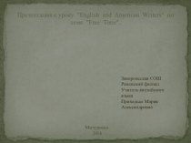 Урок - презентацияEnglish and American Writers.