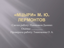 Презентация по Литературе Жизнь и творчество М.Ю Лермонтова. Мцыри