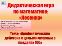 Презентация по математике Дидактическая игра Лесенка