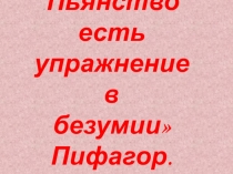 Презентация к классному часу Влияние алкоголя на организм подростка