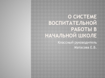 Выступление на педагогическом совете О системе воспитательной работы в начальной школе