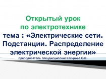 Открытый урок по электротехнике Электрические сети.Подстанции. Распределение электрической энергии