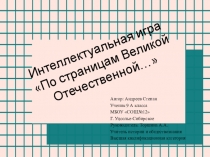 Презентация по истории на тему Великая Отечественная война