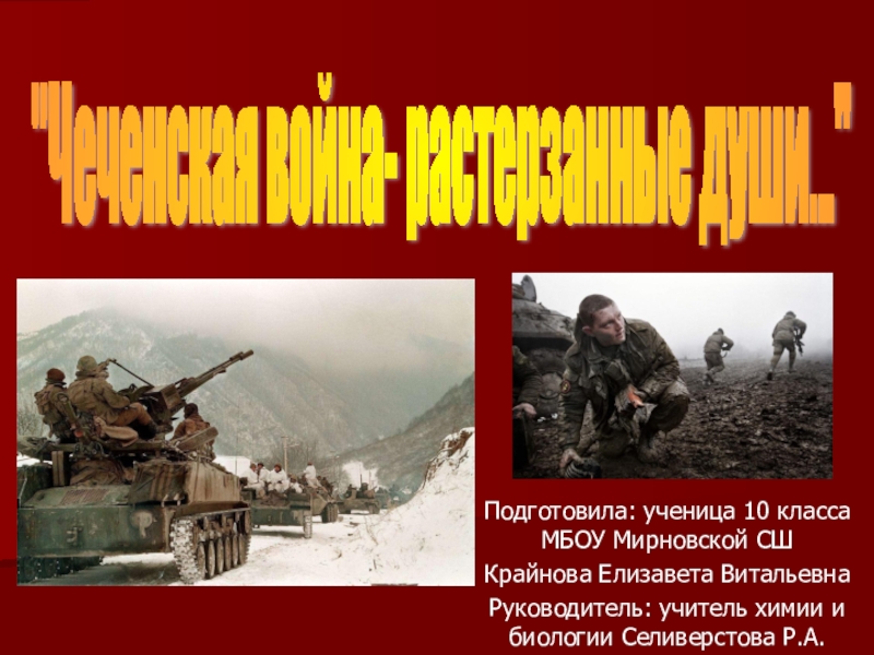 Презентация Чеченская война - растерзанные души... (10 класс)