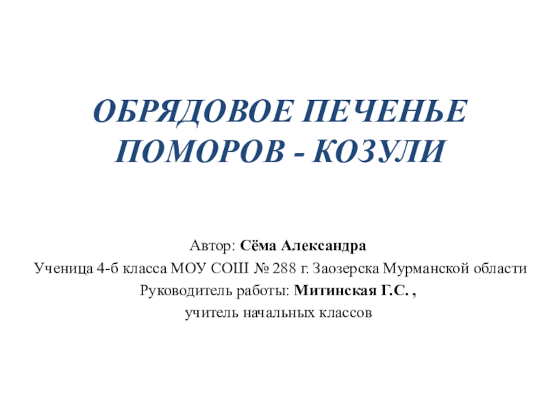 Презентация по внеурочной деятельности Юный краевед на тему Обрядовое печенье поморов - козули.