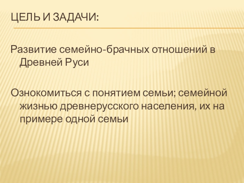 Факт брачных отношений. Понятие брака и семейно-брачных отношений. Цель и задачи проекта Древнерусская семья. Развитие семейно брачных отношений. Эволюция семейно брачных отношений.