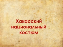 Презентация к уроку изо Хакасский национальный костюм