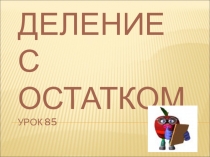 Презентация по математике Деление с остатком
