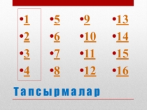 3сынып.Қазақ ұлттық ойындары. Орыс сыныптарына қазақ тілінен ашық сабақ.