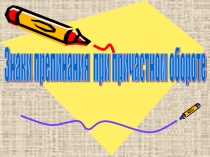 Презентация по русскому языку в 7 классе на тему Знаки препинани при причастном обороте