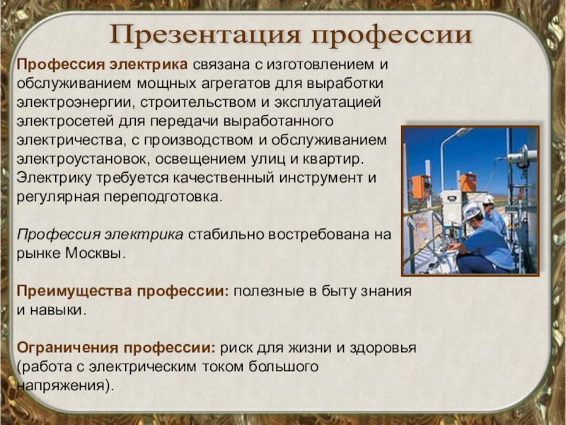 Профессии и производство 6 класс технология. Презентация профессии. Профессия электрик презентация. Профессия электромонтер презентация. Профессия электрик описание.