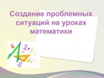 Создание проблемных ситуаций на уроках математики