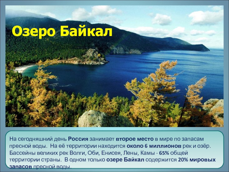 Самое крупное пресное озеро в мире. Второе по месту в мире пресное озеро. Самое крупное пресное озеро расположенное на территории края. Почему Россия занимает второе место по пресным водам.