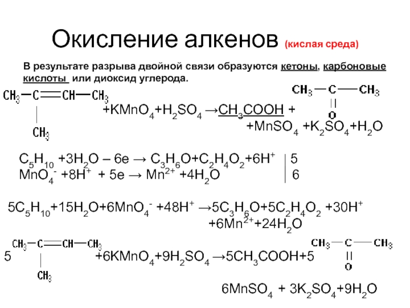 C h2so4. Окисление алкенов kmno4. Алкены жесткое окисление. Окисление алкенов kmno4 в водной среде. Окисление алкенов в кислой среде.