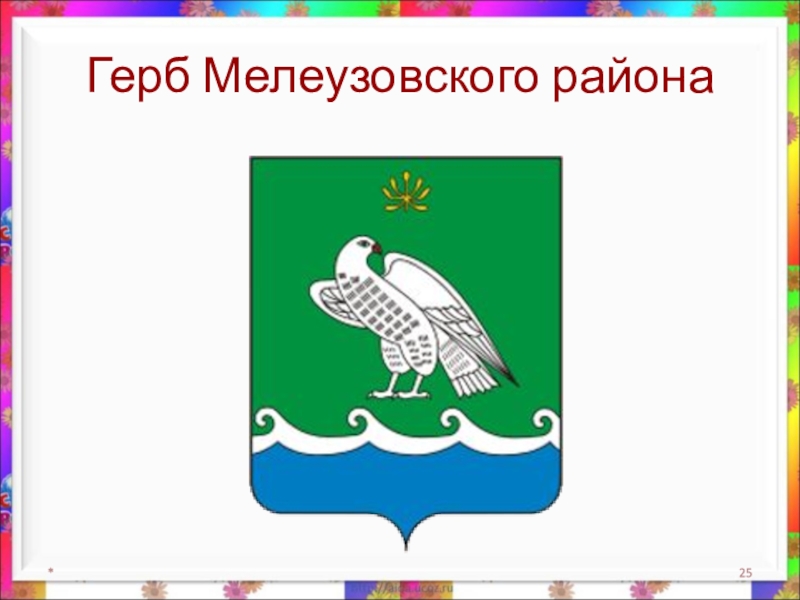 Герб мелеуза рисунок