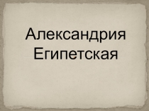 Презентация по всеобщей истории на тему Александрия Египетская (5 класс)